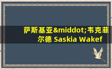 萨斯基亚·韦克菲尔德 Saskia Wakefield